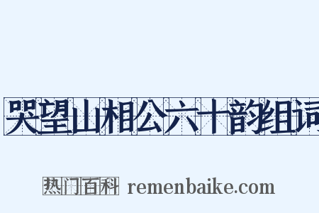 哭望山相公六十韵组词是什么意思的图片